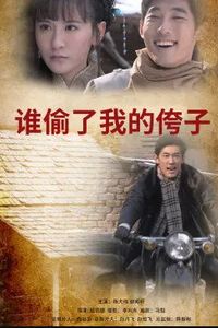 谁偷了我的侉子