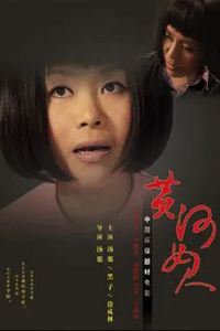 黄河女人