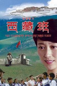 西藏班