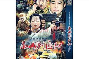 万山剿匪记