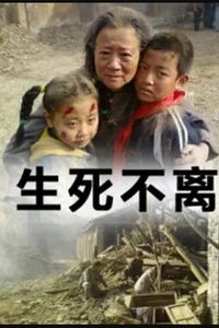 生死不离