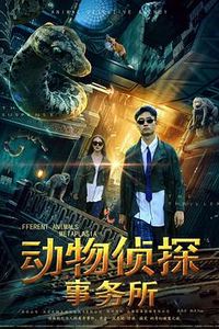 动物侦探事务所