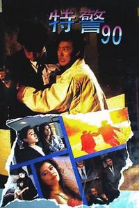 特警90国语