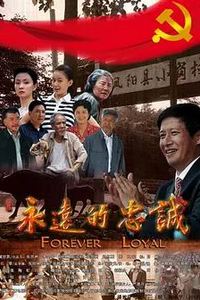 永远的忠诚