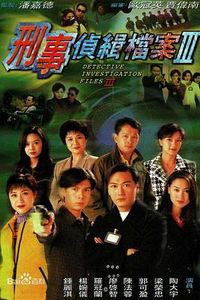 刑事侦缉档案3国语