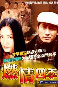 燃情四季