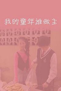 我的童年谁做主