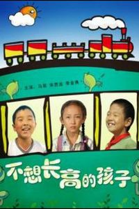 不想长高的孩子