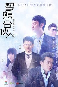 梦想合伙人[电视剧版]