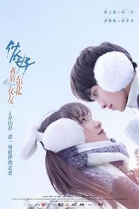 侬好，我的东北女友
