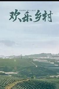 欢乐乡村
