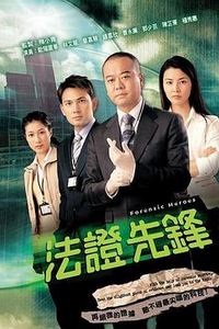 法证先锋1国语