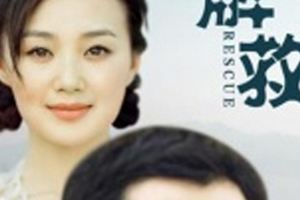 解救