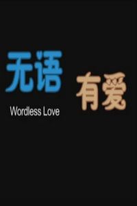 无语有爱
