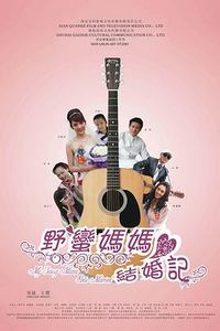 野蛮妈妈结婚记