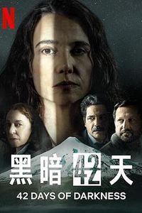 黑暗42天第一季
