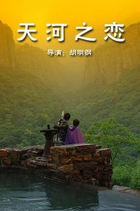 天河之恋