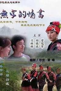 无字的情书