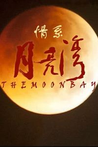 情系月亮湾