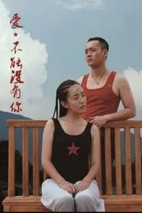 爱，不能没有你