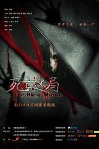 死亡迷局