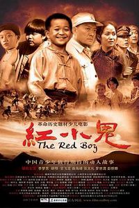 红小鬼