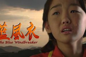 蓝风衣