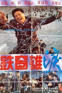 铁窗雄泪国语
