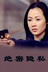 绝密隐私
