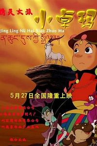 精灵女孩小卓玛