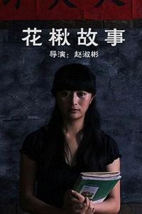 花楸故事