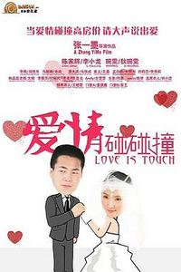 爱情碰碰撞