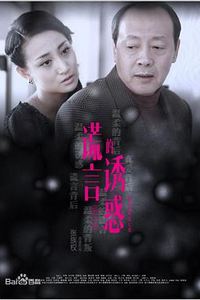 谎言的诱惑
