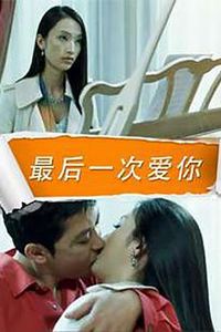 最后一次爱你
