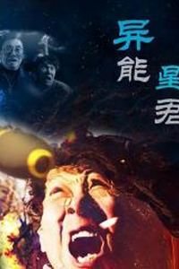 异能星君