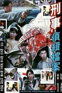 刑事侦缉档案1国语