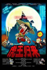 虎王归来