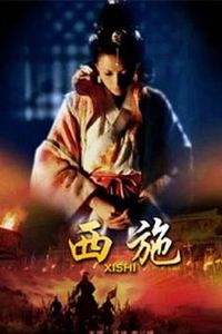 西施