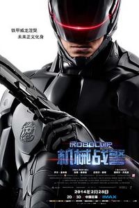 机械战警2014