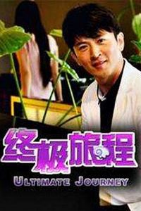 终极旅程