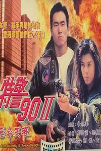 特警90 II 之亡命天涯国语