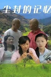 尘封的记忆