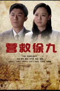 营救徐九