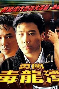 勇闯毒龙潭国语