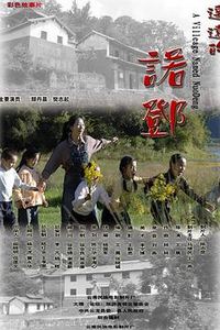 遥远的诺邓