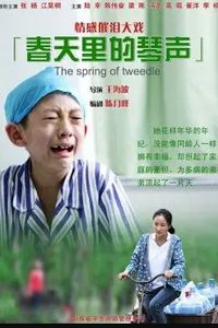 春天里的琴声