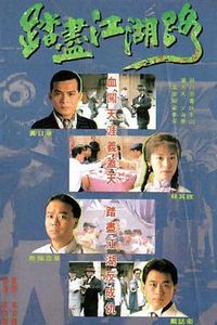 踏尽江湖路国语