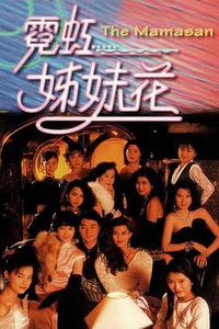 霓虹姊妹花国语