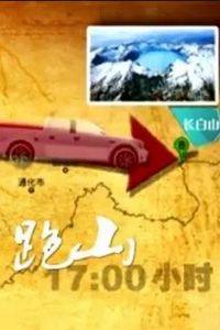 跑山