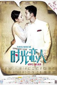 时光恋人